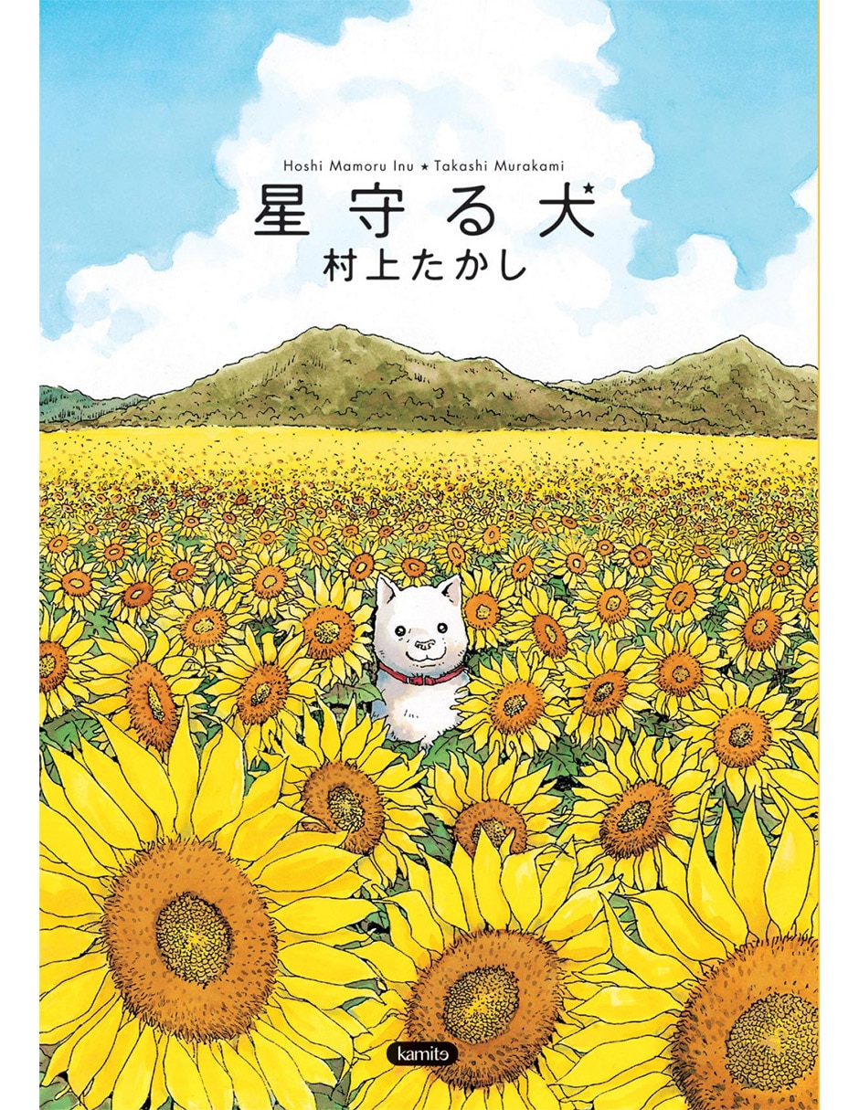 Libro Hoshi mamoru inu de Takashi Murakami 1