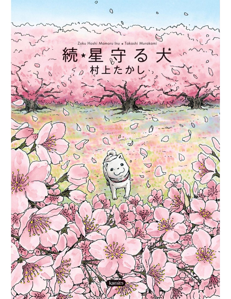 Libro Zoku hoshi mamoru inu de Takashi Murakami 1